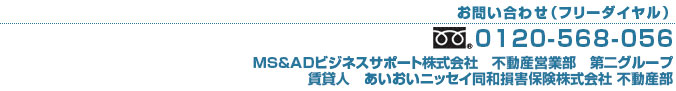 お問い合わせフリーダイヤル0120-568-056