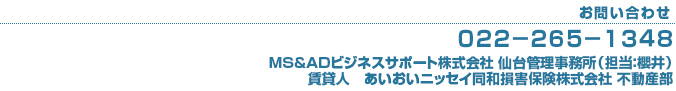 お問い合わせフリーダイヤル022-265-1348