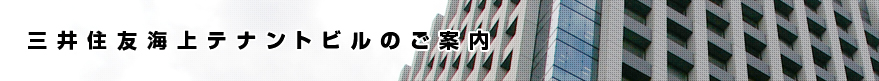 三井住友海上テナントビルのご案内