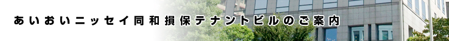 あいおいニッセイ同和損保テナントビルのご案内