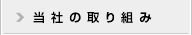 当社の取り組み
