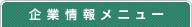 企業情報メニュー