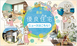 最新優良住宅ニュースはこちら！