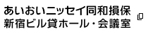 あいおいニッセイ同和損保 新宿ビル貸ホール・会議室
