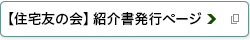 【住宅友の会】紹介書発行ページ