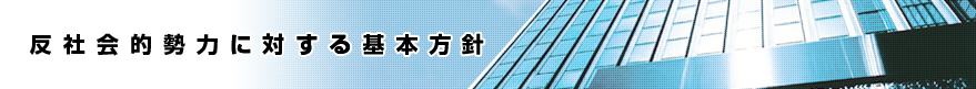 反社会的勢力に対する基本方針