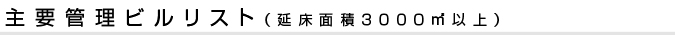 主要管理ビルリスト（延べ床面積３０００㎡以上）